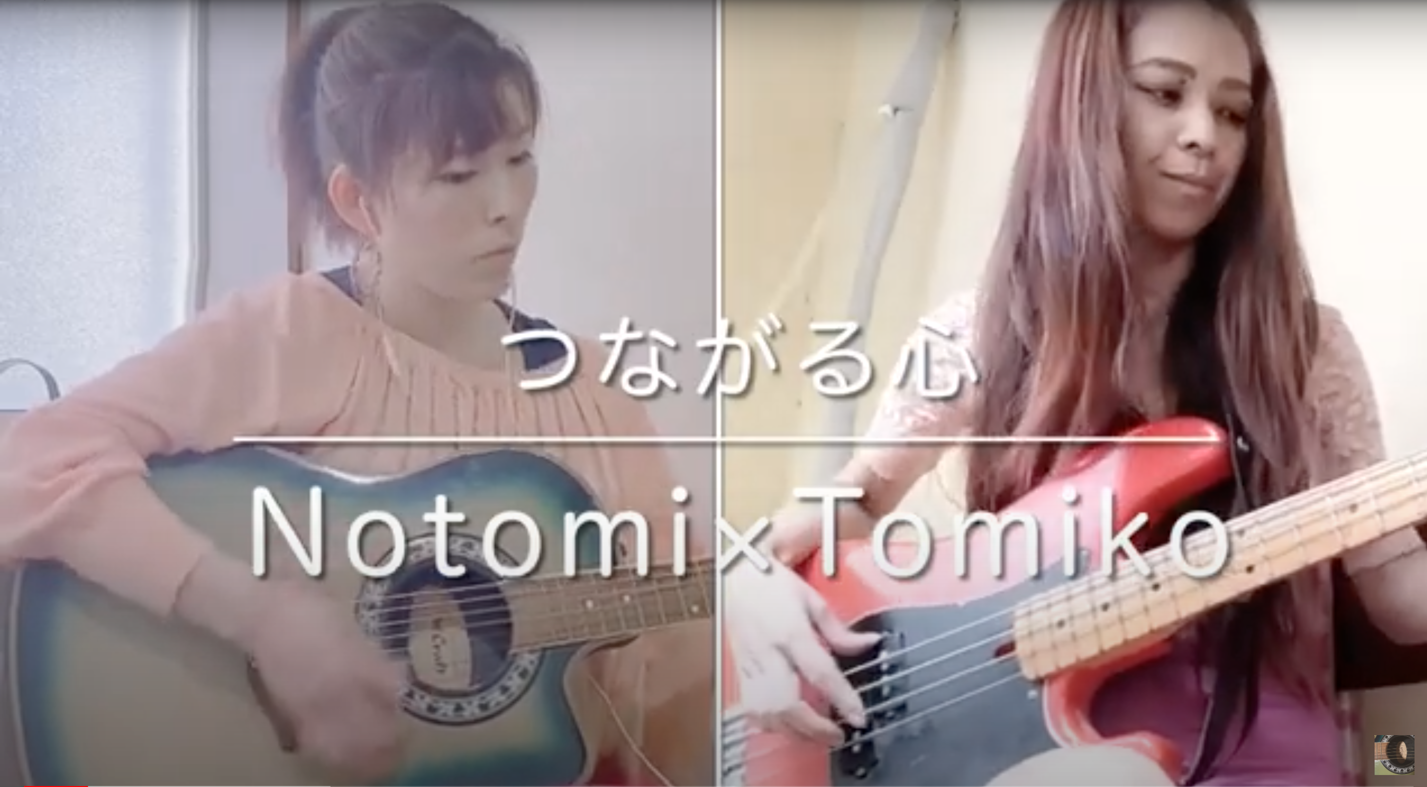 つながる心 – Notomi x Tomiko